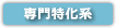 専門特化系