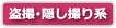 盗撮・隠し撮り系