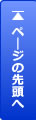 ページトップへ